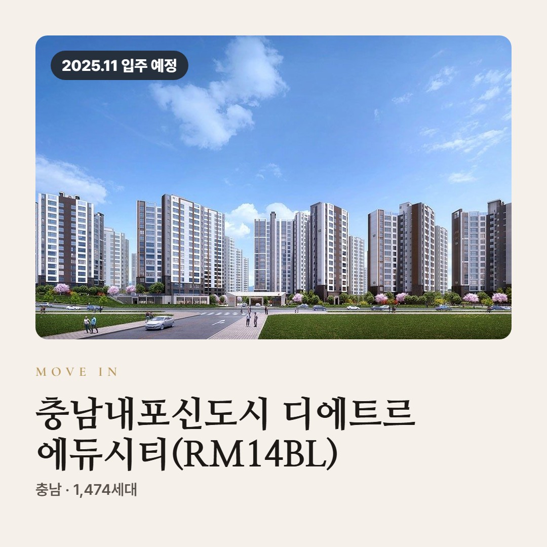충남내포신도시 디에트르 에듀시티(RM14BL) 선착순 분양 · 입주 준비와 Q&A 정리