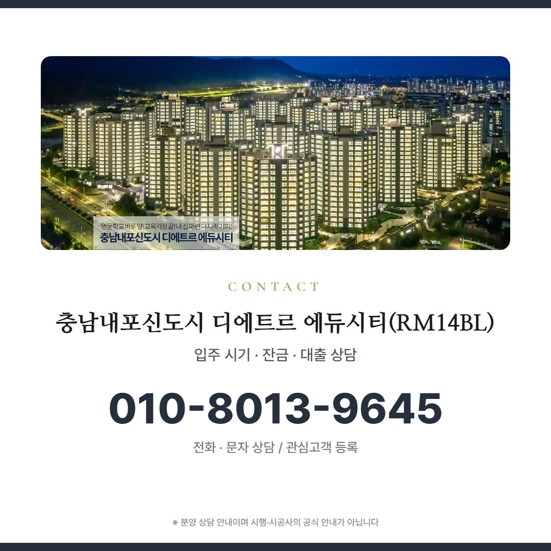 충남내포신도시 디에트르 에듀시티(RM14BL) 상담 안내