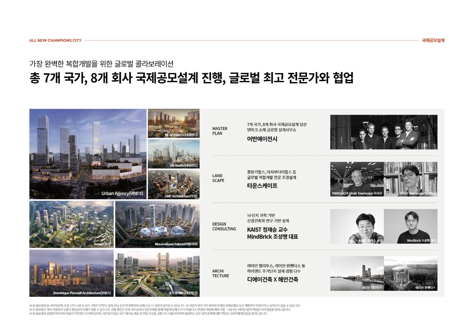 챔피언스시티 7개국 8개사 국제 설계 공모