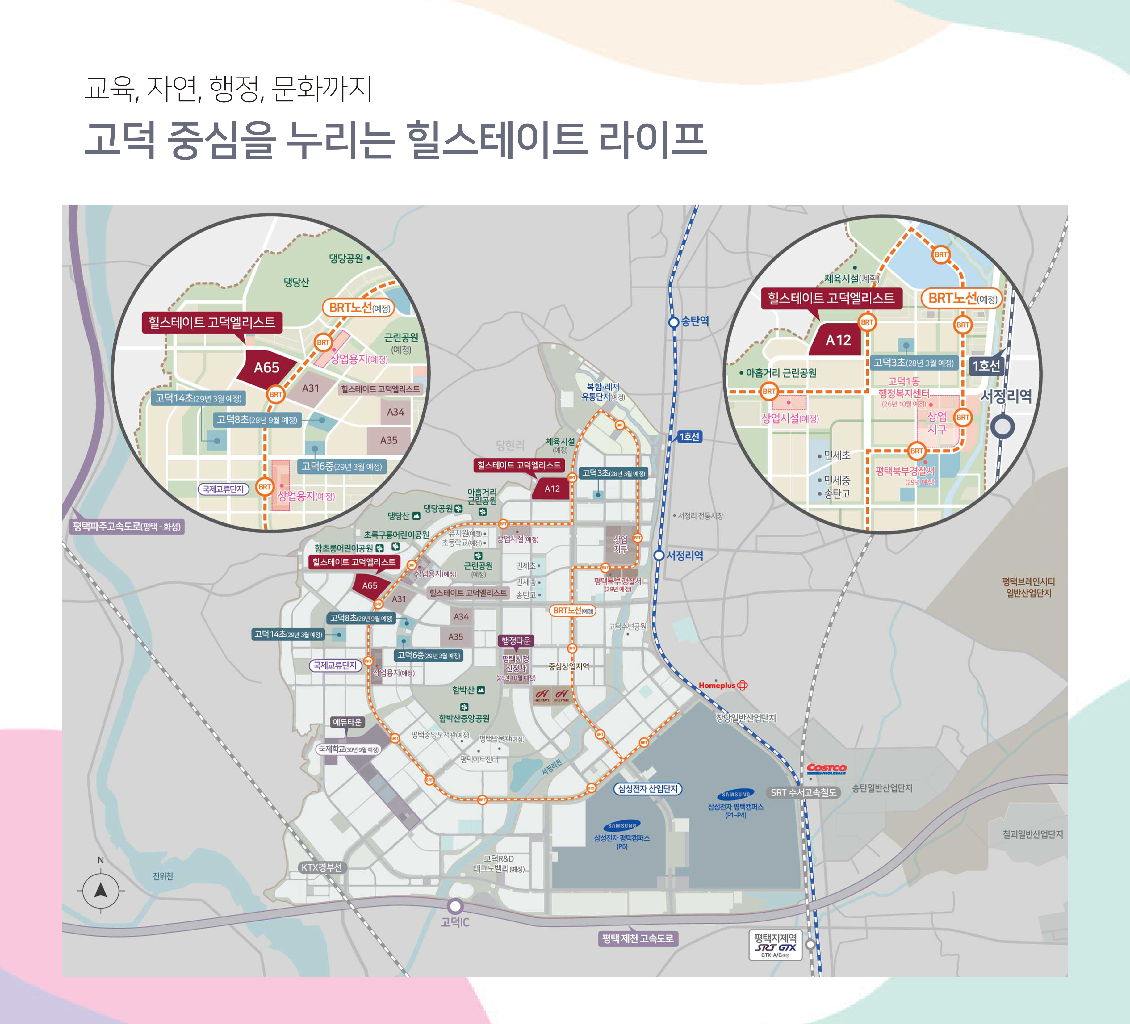힐스테이트 고덕엘리스트 A65BL 입지환경