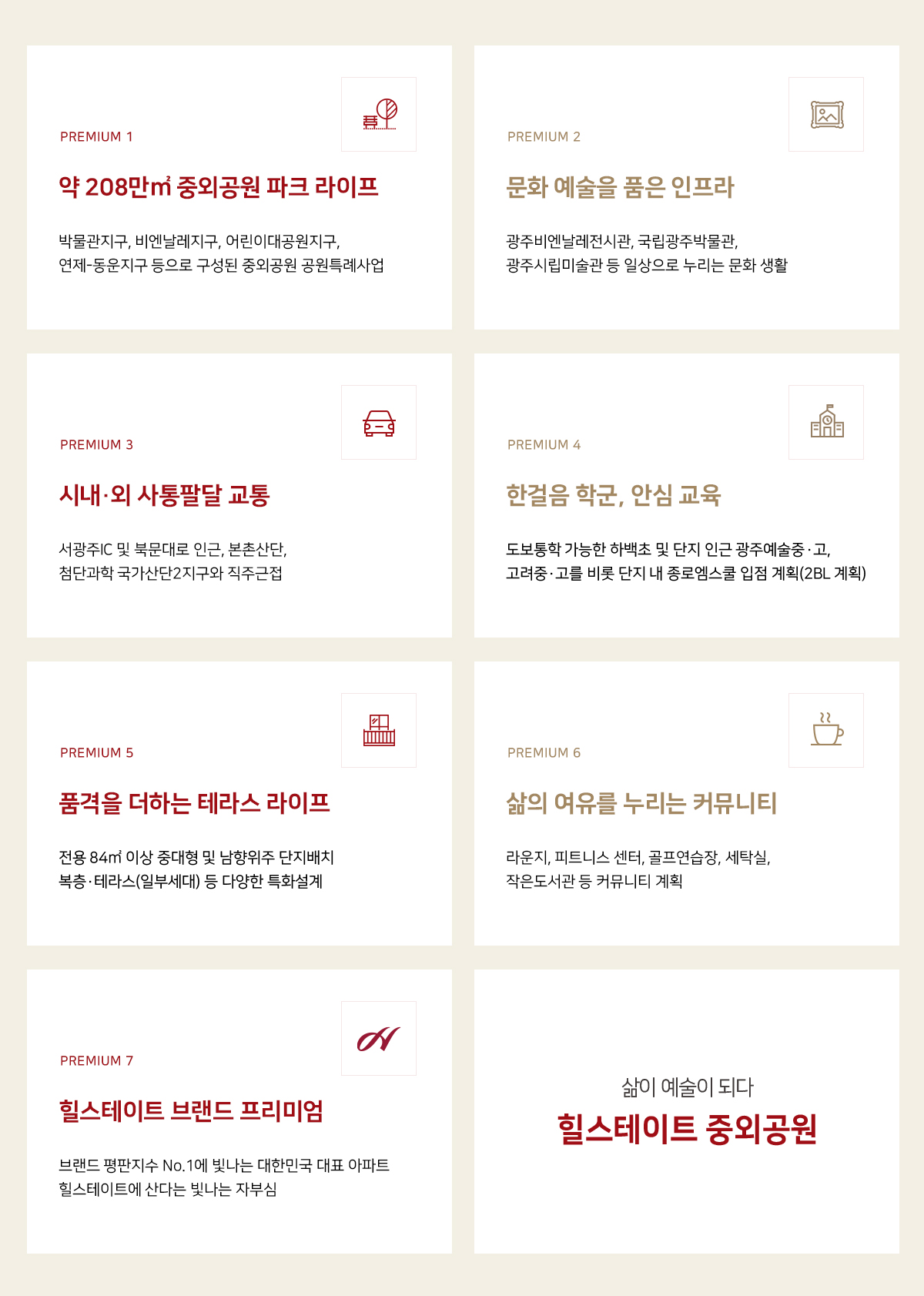 힐스테이트 중외공원 프리미엄 7 - 약 208만㎡ 중외공원 파크 라이프, 문화 예술을 품은 인프라, 시내·외 사통팔달 교통, 한걸음 학군 안심 교육, 품격을 더하는 테라스 라이프, 삶의 여유를 누리는 커뮤니티, 힐스테이트 브랜드 프리미엄