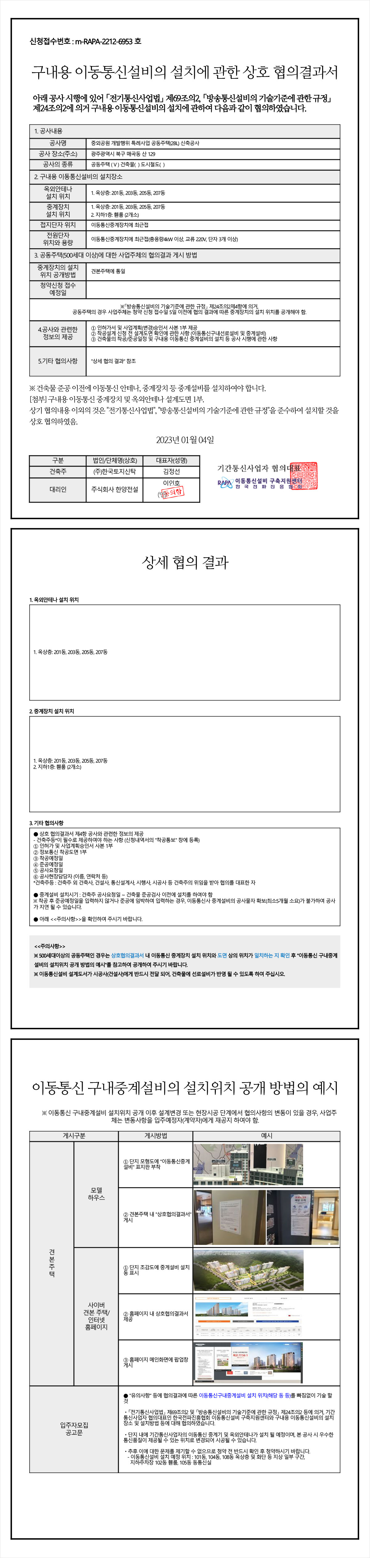 힐스테이트 중외공원 이동통신설비 협의서