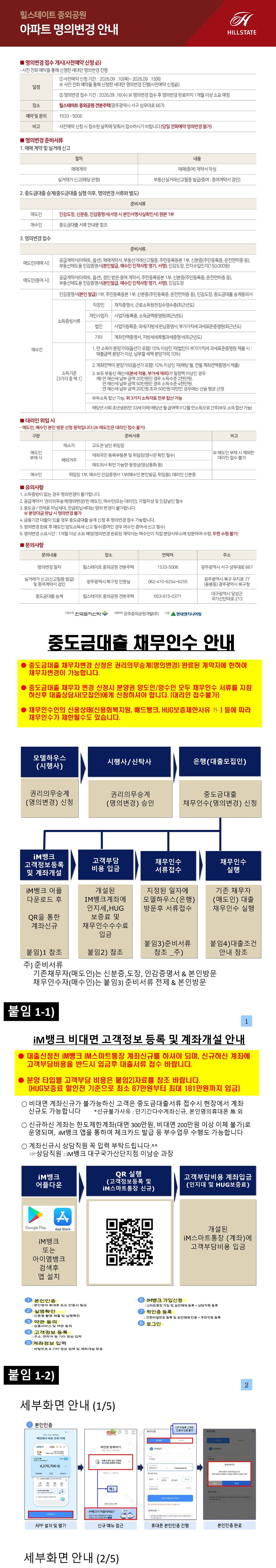 힐스테이트 중외공원 아파트 명의변경 안내 (1/3)