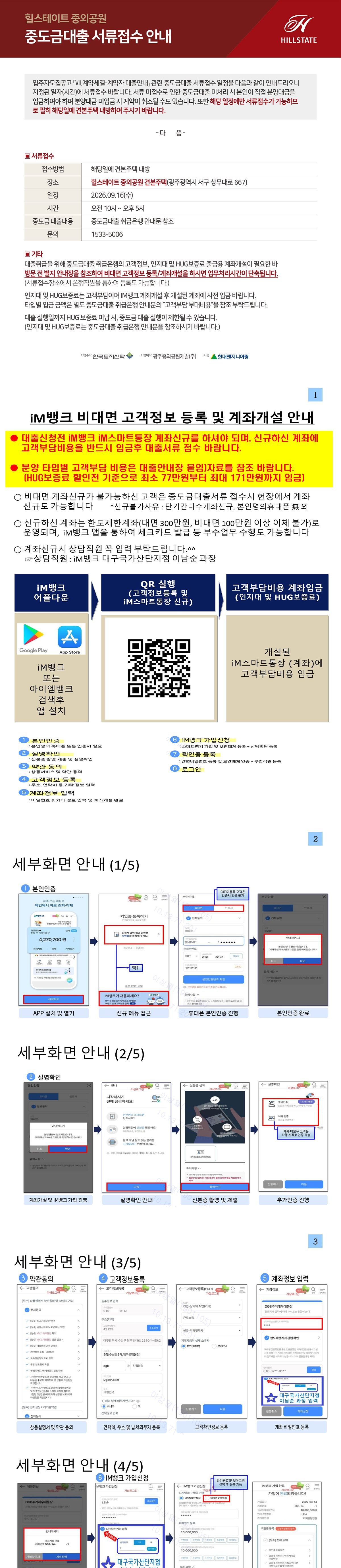 힐스테이트 중외공원 중도금대출 서류접수 안내 (1/3)