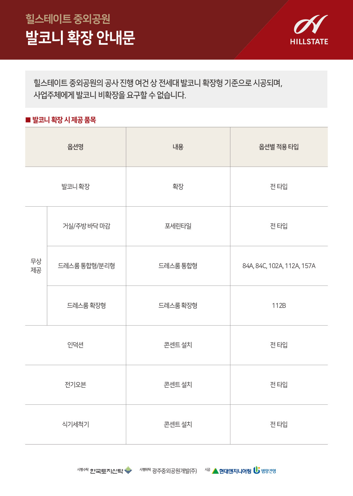 힐스테이트 중외공원 발코니 확장 안내