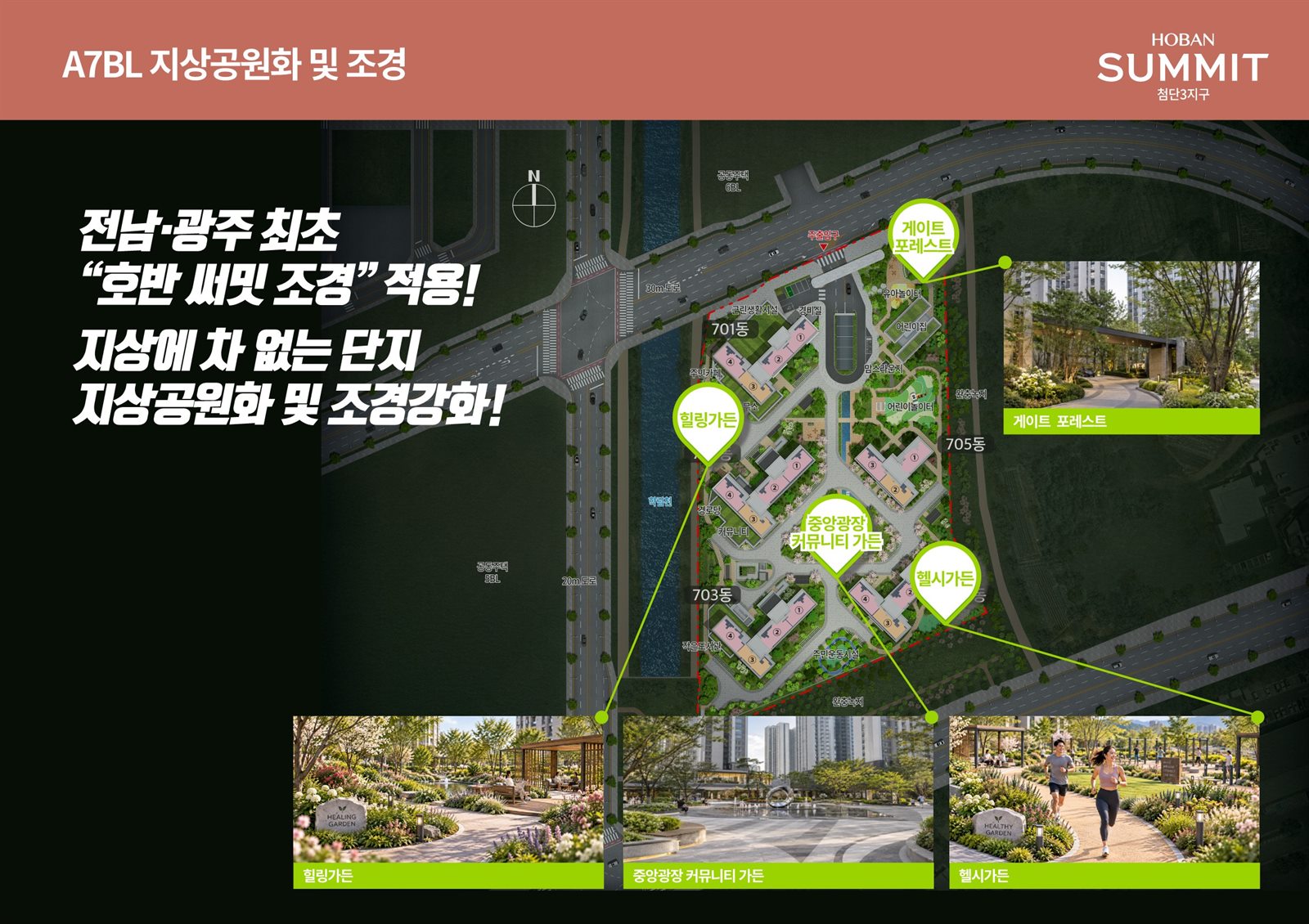호반써밋 첨단3지구 지상공원화 조경