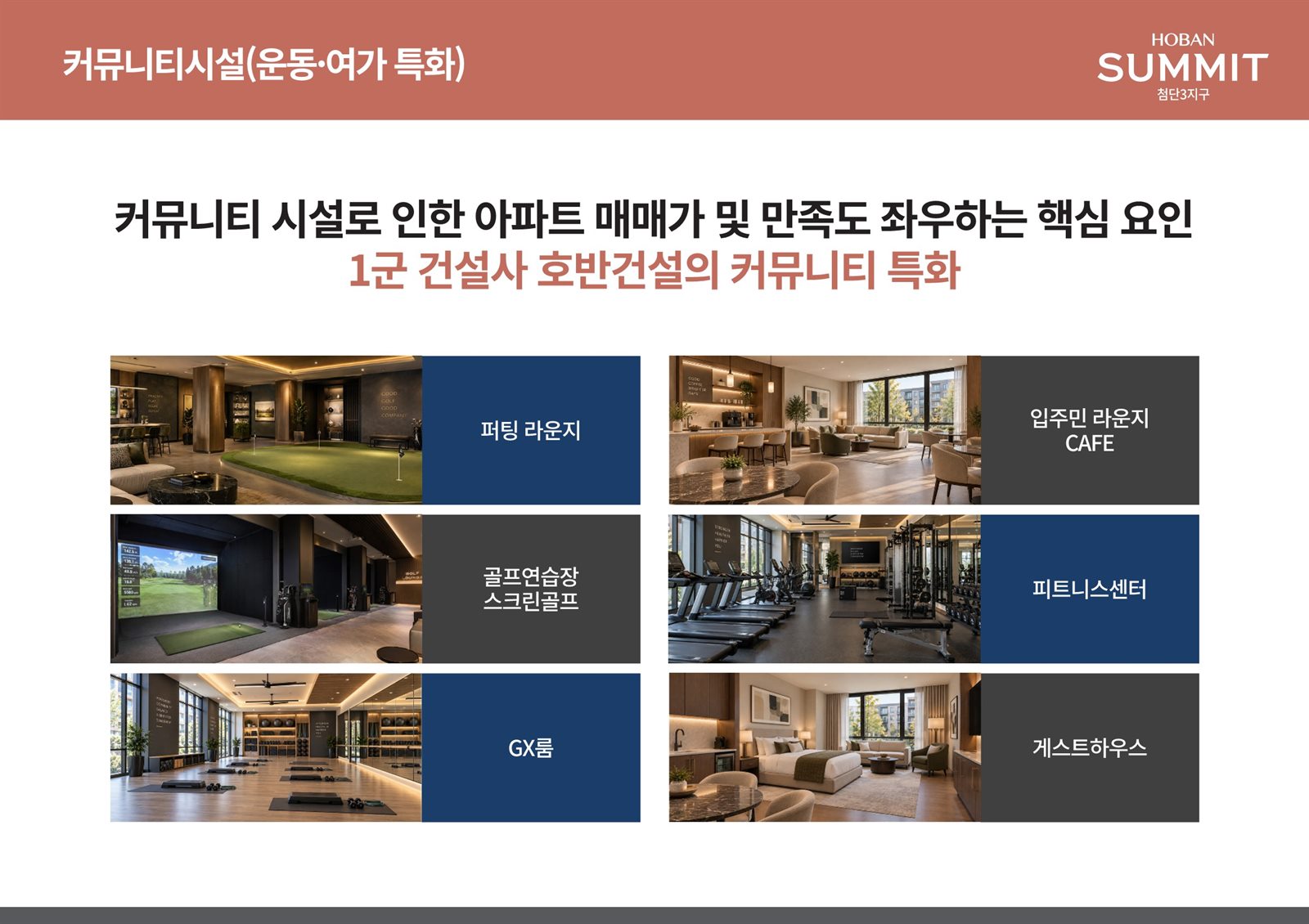 호반써밋 첨단3지구 커뮤니티 특화