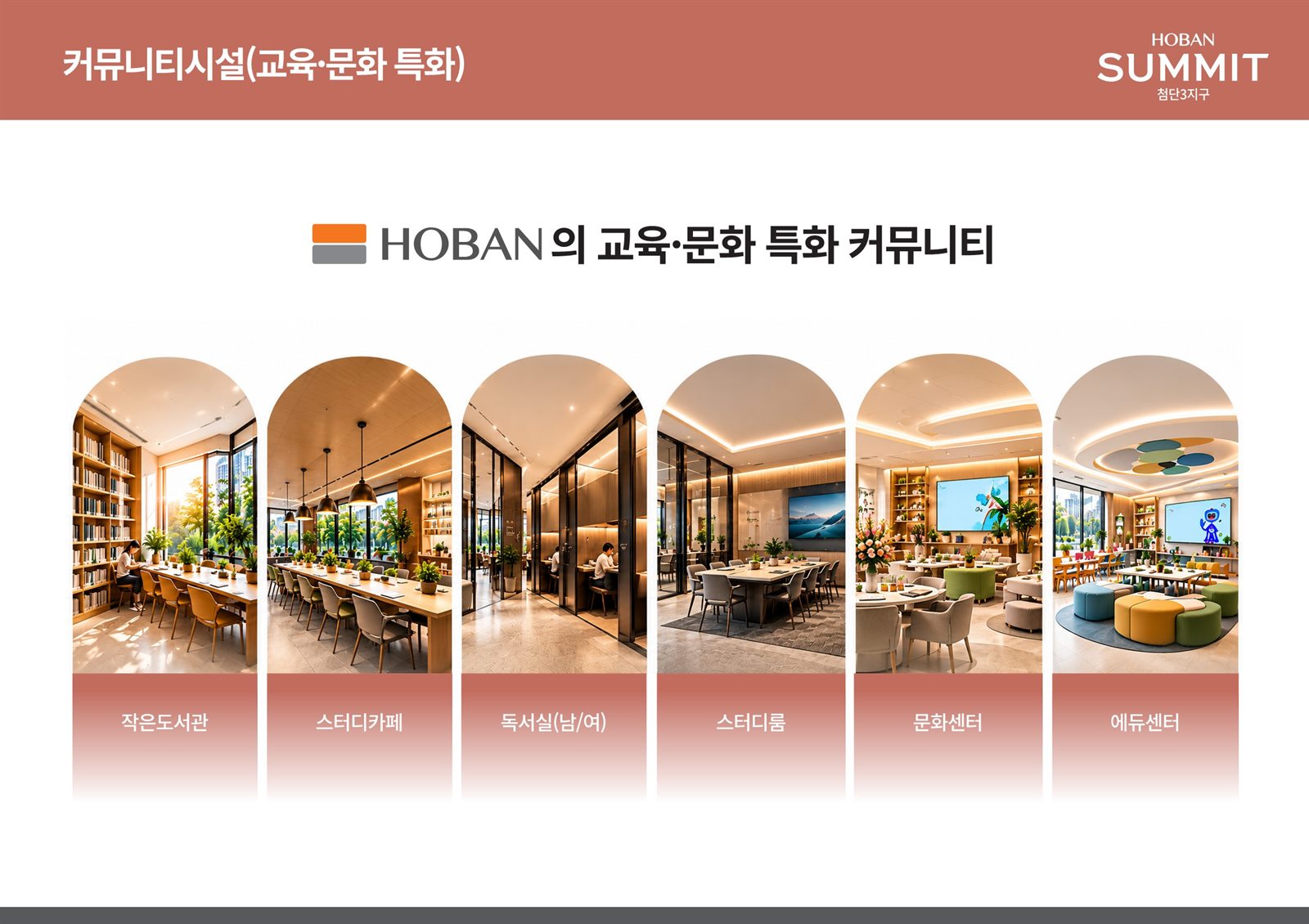 호반써밋 첨단3지구 호반써밋 첨단3지구 교육·문화 커뮤니티 시설