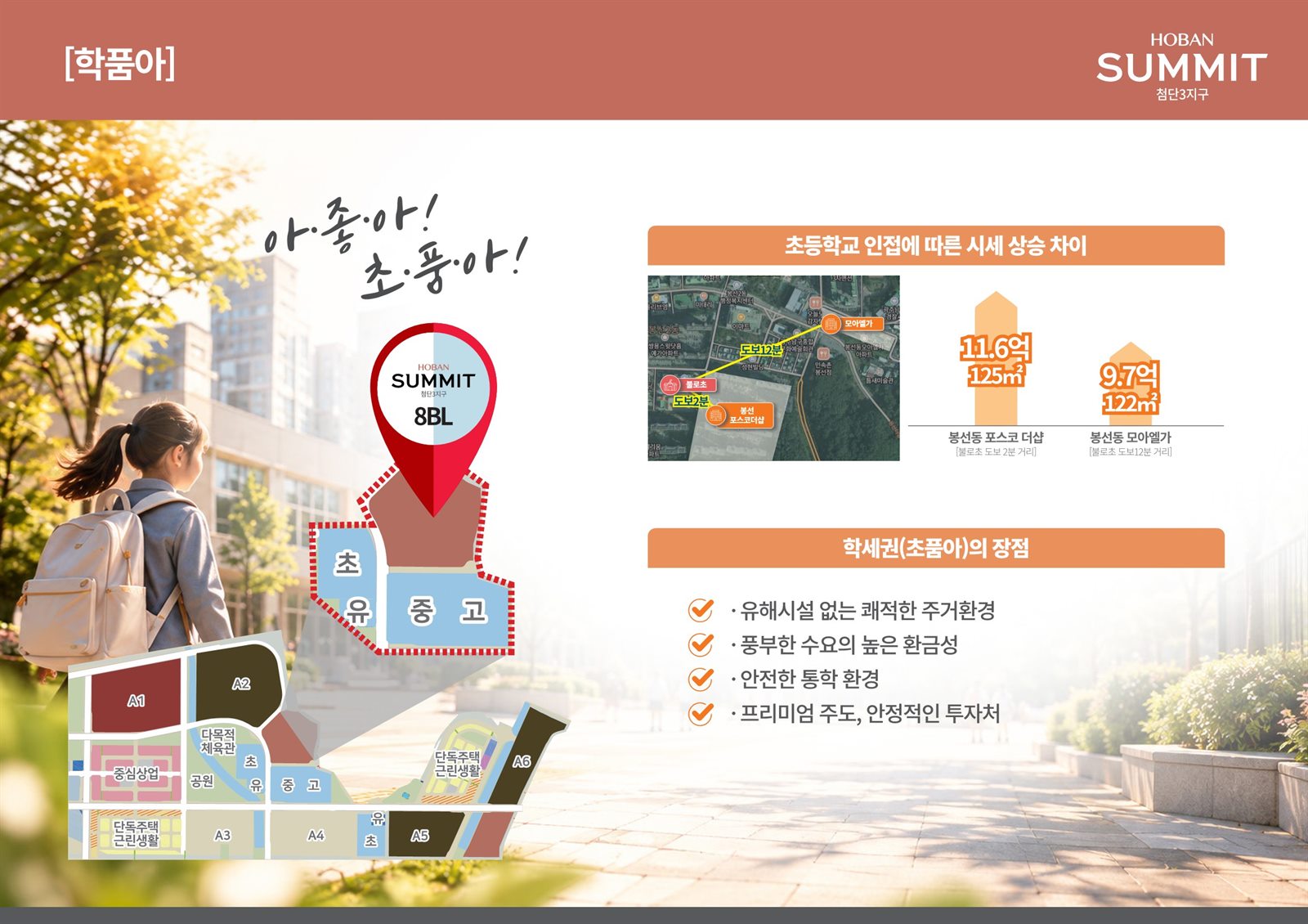 호반써밋 첨단3지구 A8BL 단지 앞 유·초·중·고 학교 부지