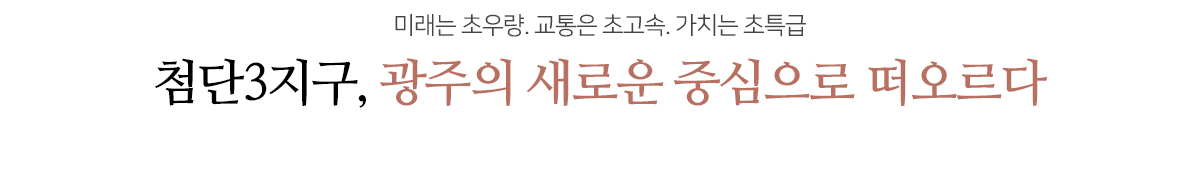 호반써밋 첨단3지구 LOCATION
