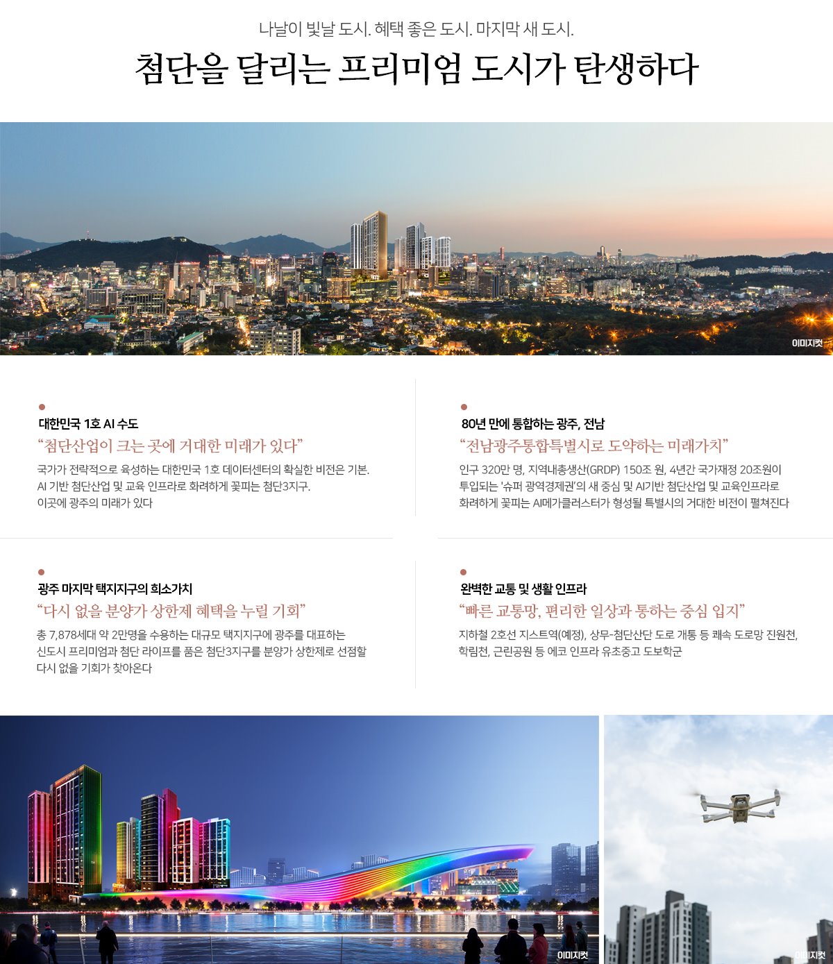 호반써밋 첨단3지구 입지 프리미엄
