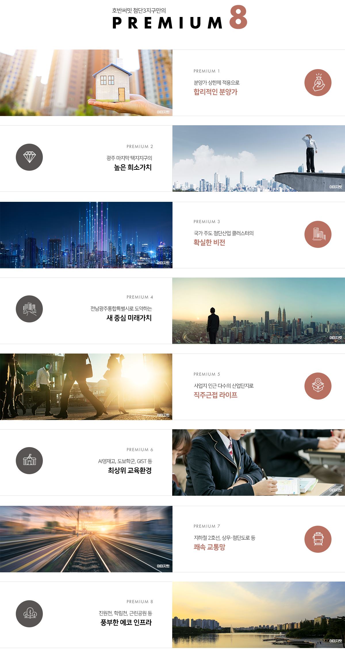 호반써밋 첨단3지구 PREMIUM 8