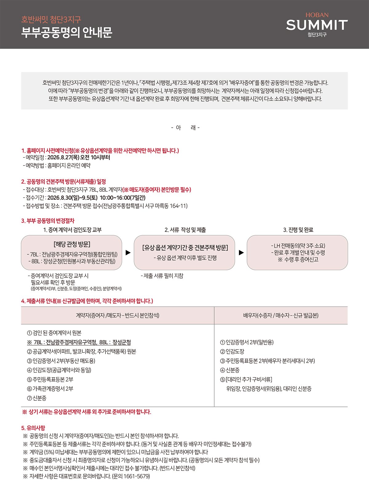 호반써밋 첨단3지구 부부공동명의 안내문