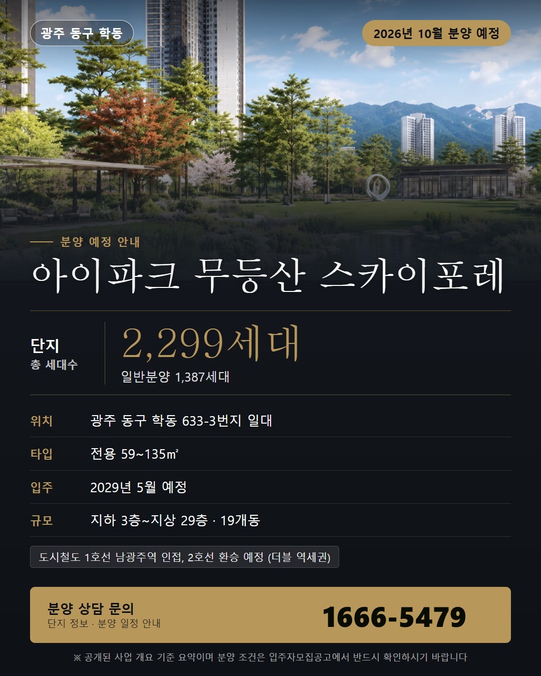 무등산 아이파크 스카이포레 세금·대출 기초 · 분양 단계별 기본 정리