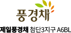 제일풍경채 첨단3지구 A6BL