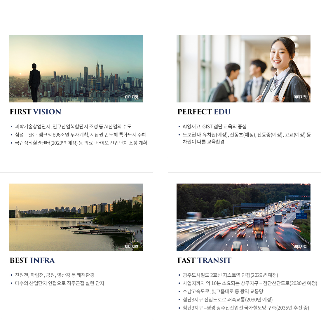 제일풍경채 첨단3지구 입지 프리미엄