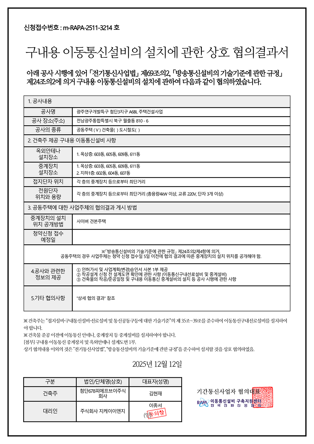 제일풍경채 첨단3지구 이동통신설비 안내