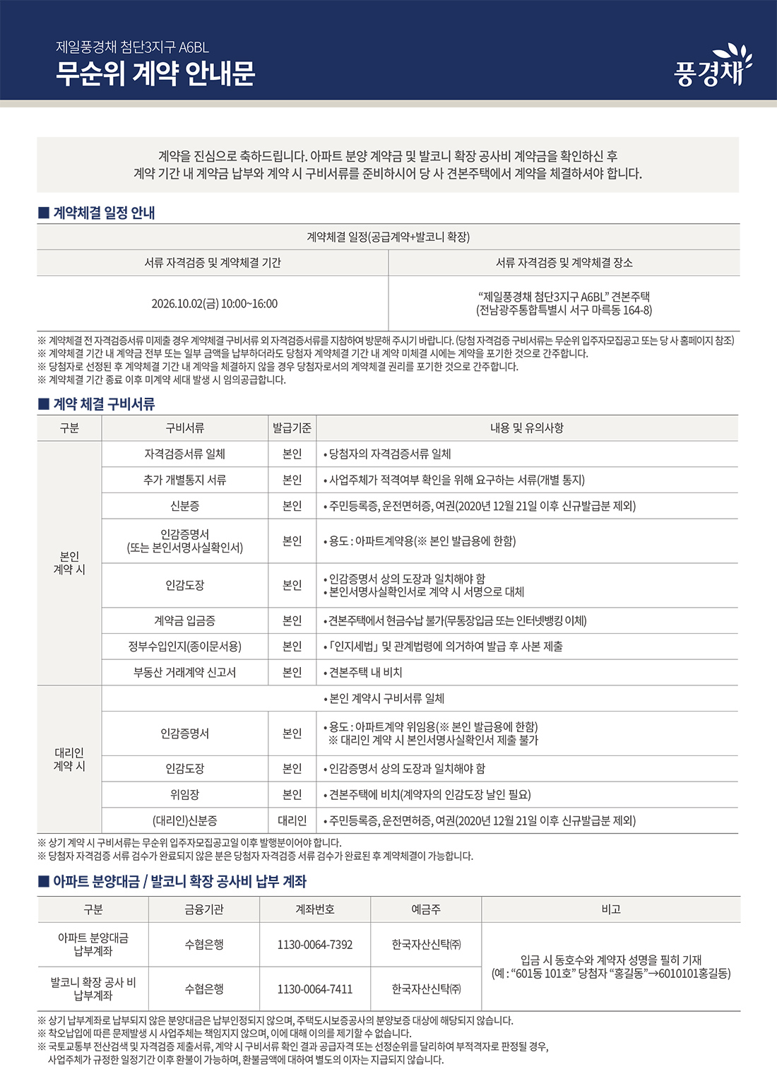 제일풍경채 첨단3지구 무순위 계약 안내문