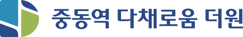 중동역 다채로움 더원
