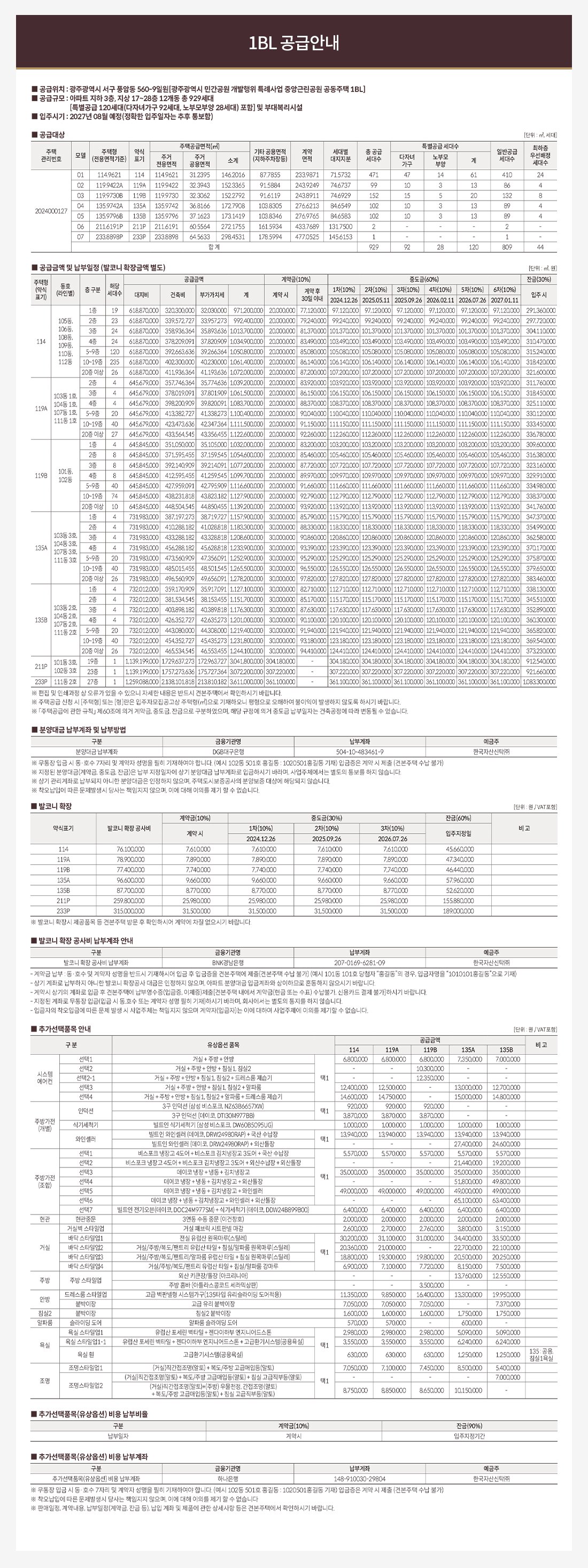 중앙공원 롯데캐슬 시그니처 1BL 공급안내 - 공급대상과 공급금액