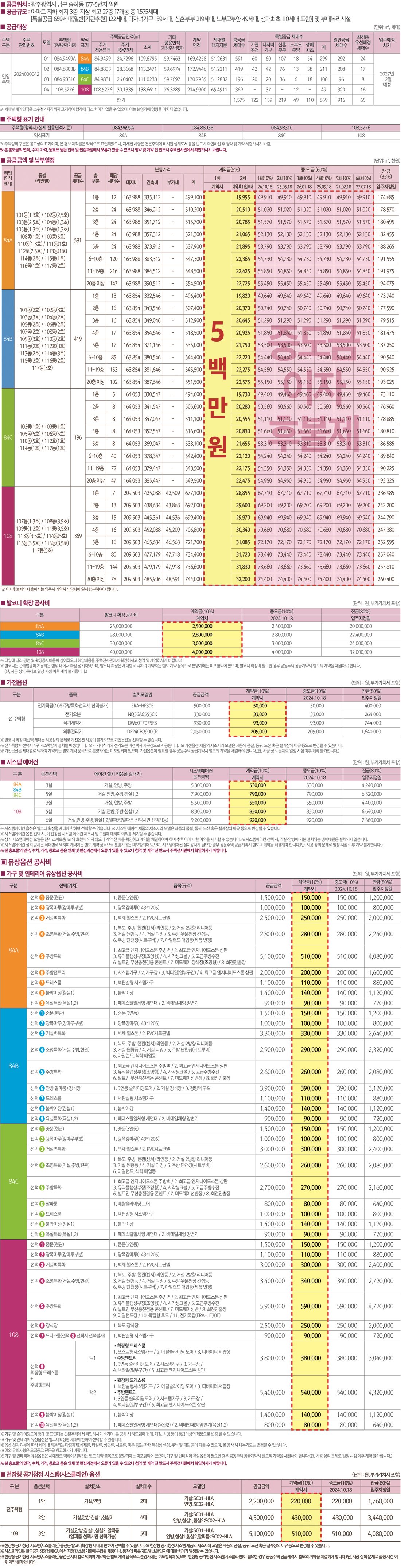 송암공원 중흥S-클래스 SK뷰 공급대상·공급금액 및 납부일정·발코니 확장·유상옵션 공사비 표